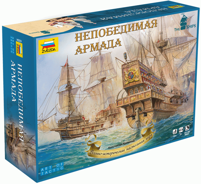 Непобедимая армада